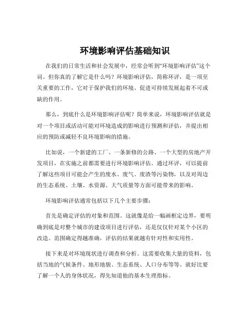环境影响评估基础知识