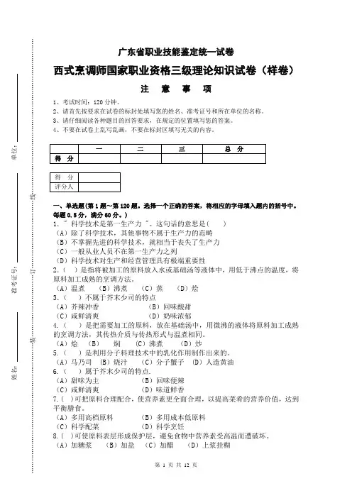 广东省职业技能等级认定证书试卷样题西式烹调师理论高级样题