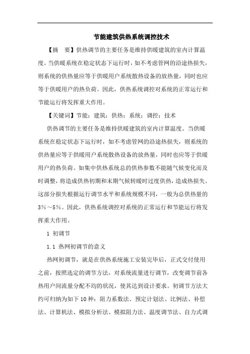节能建筑供热系统调控技术论文