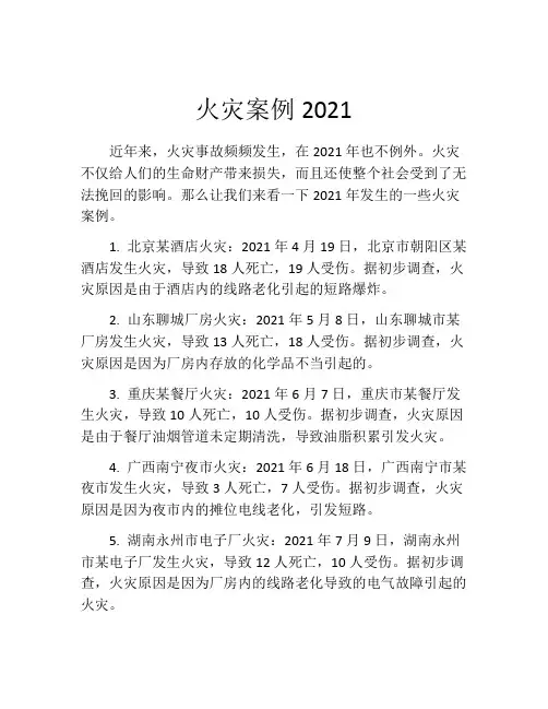 火灾案例2021