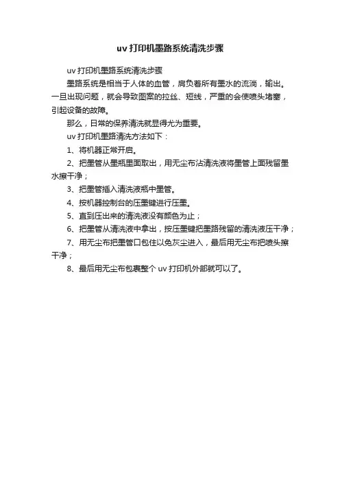 uv打印机墨路系统清洗步骤