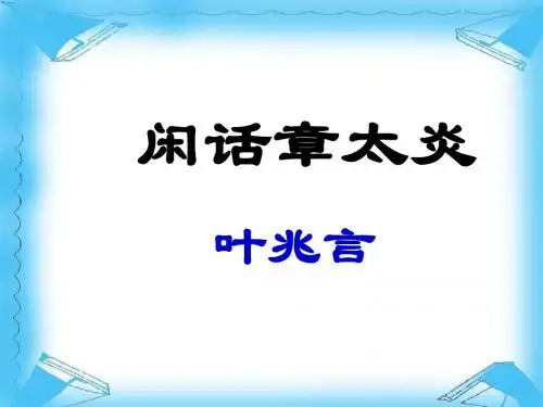 《闲话章太炎》及配套导学案