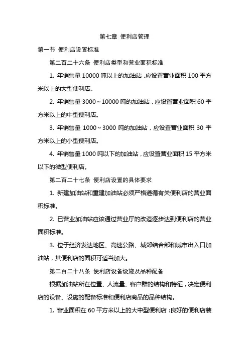 《中国石油加油站管理规范》第七章 便利店管理