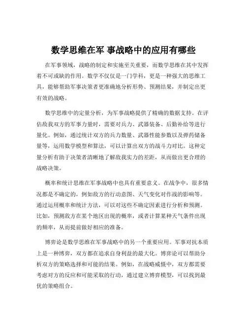 数学思维在军 事战略中的应用有哪些