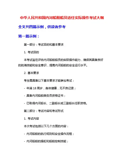 中华人民共和国内河船舶船员适任实际操作考试大纲