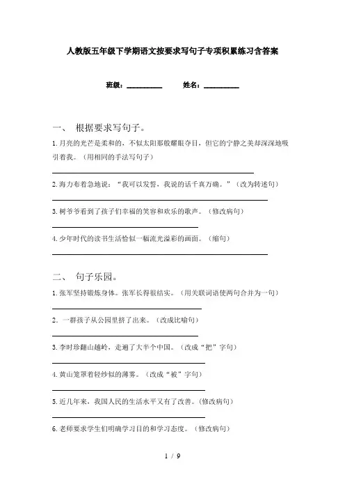 人教版五年级下学期语文按要求写句子专项积累练习含答案