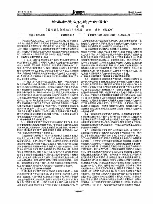 论非物质文化遗产的保护