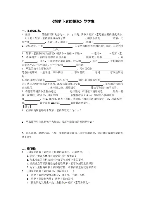 2020春长沙市一中高二寒假自主学习：《胡萝卜素的提取》导学案【最新】