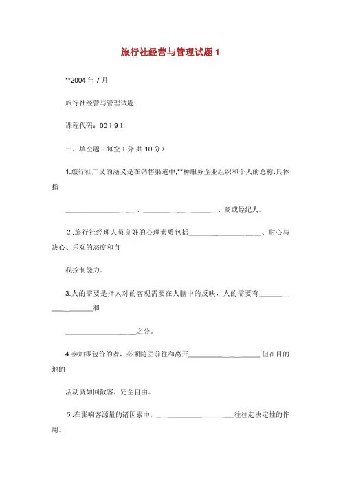 旅行社经营与管理试题