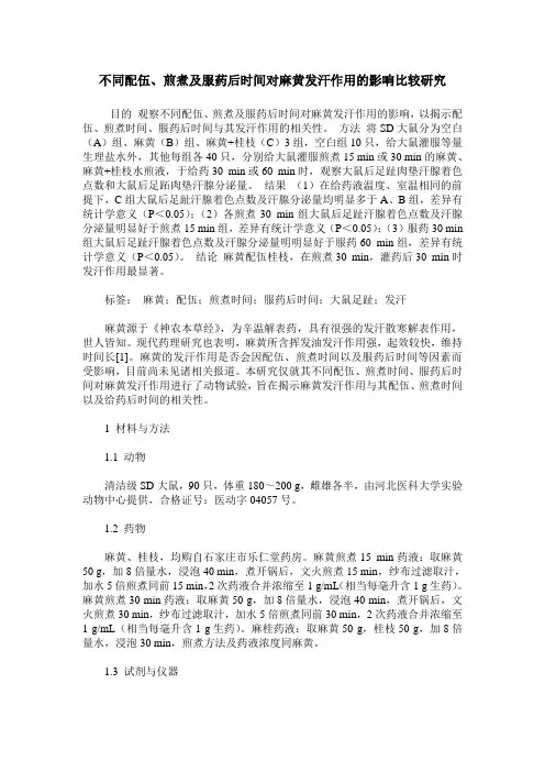不同配伍、煎煮及服药后时间对麻黄发汗作用的影响比较研究