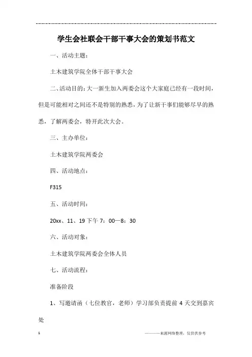 学生会社联会干部干事大会的策划书范文