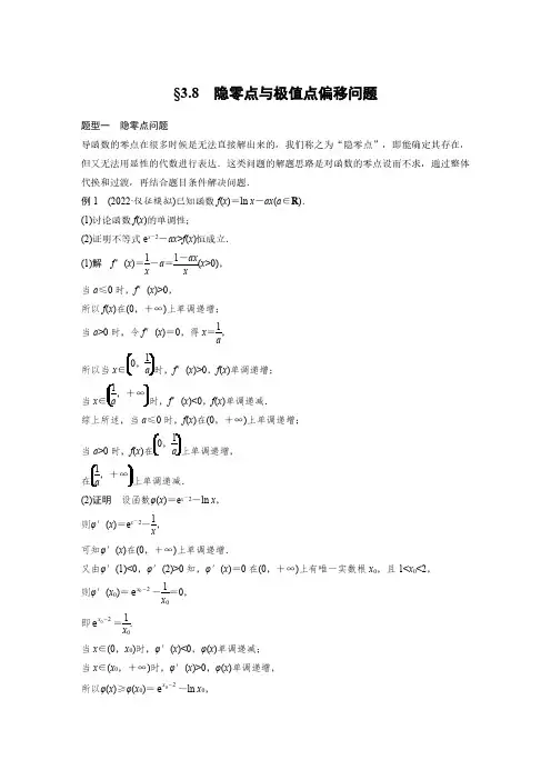 2023年高考数学一轮复习(全国版理)-第3章-3.8-隐零点与极值点偏移问题