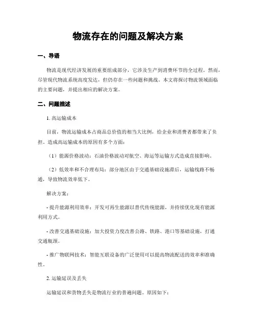物流存在的问题及解决方案