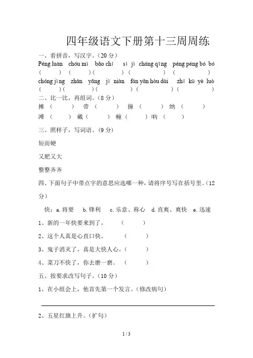 四年级语文下册第十三周周练