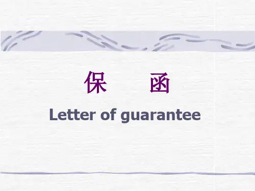 国际贸易之银行保函.pptx