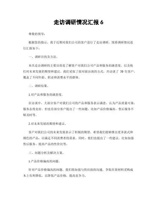 走访调研情况汇报6