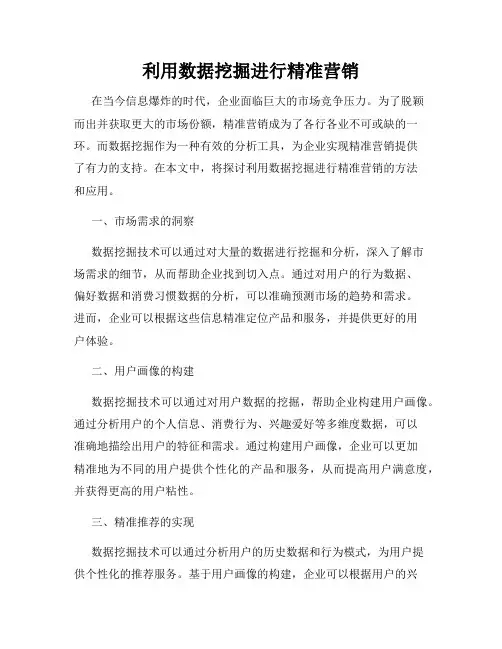 利用数据挖掘进行精准营销
