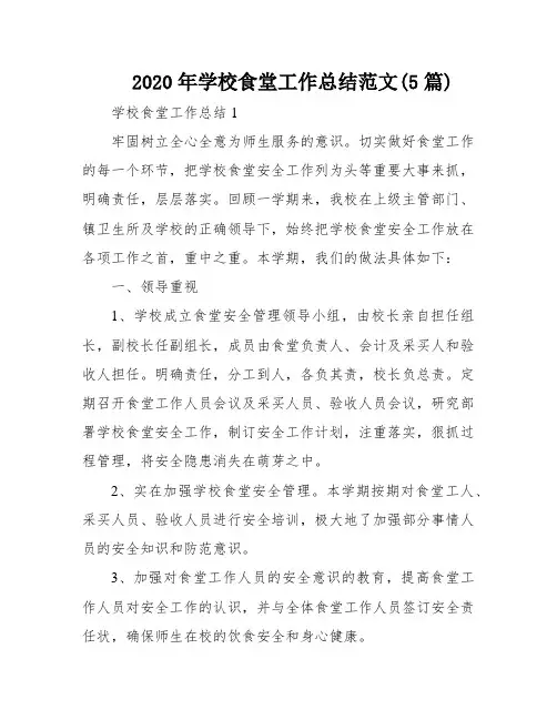2020年学校食堂工作总结范文(5篇)
