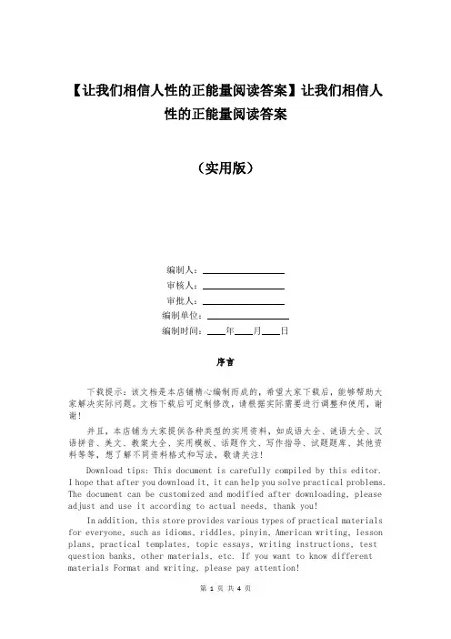 【让我们相信人性的正能量阅读答案】让我们相信人性的正能量阅读答案