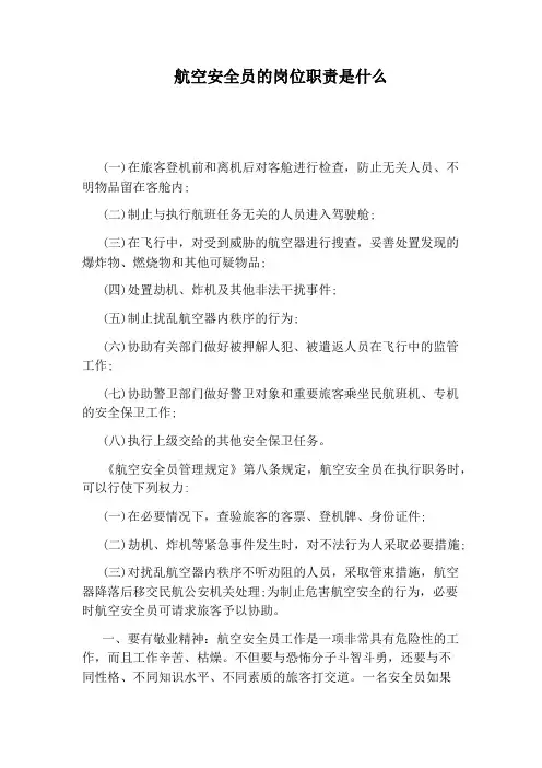 航空安全员的岗位职责是什么
