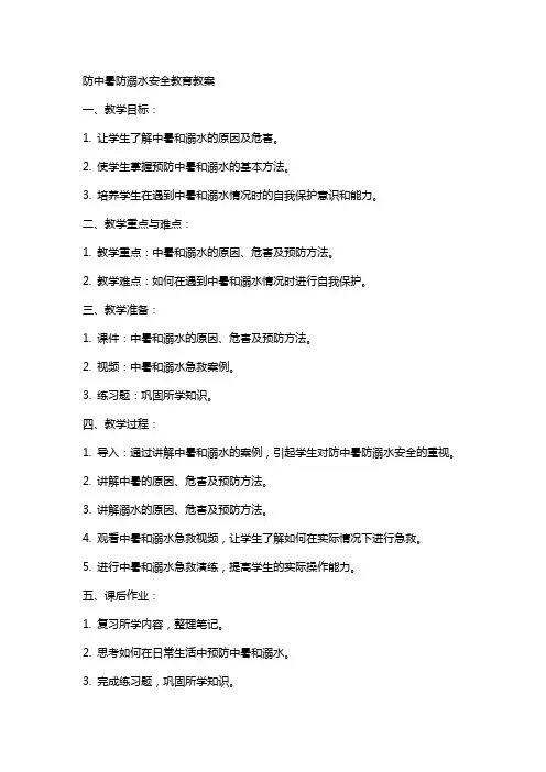 防中暑防溺水安全教育教案