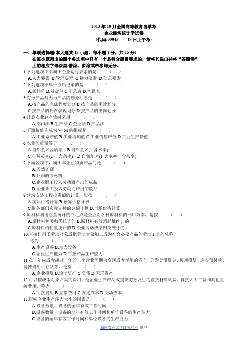 全国2013年10月高等教育自学考企业经济统计学试卷