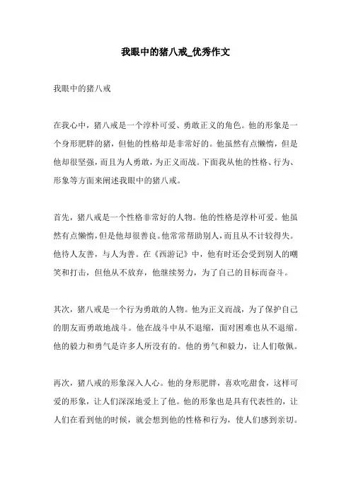 我眼中的猪八戒优秀作文
