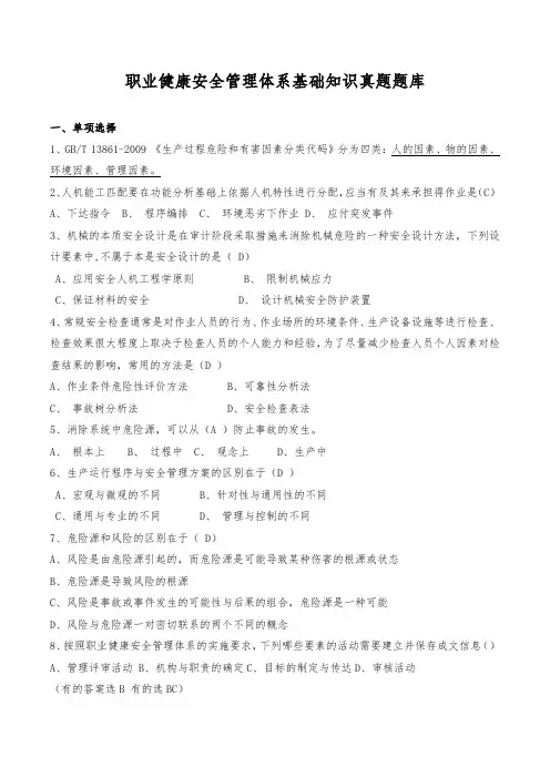 职业健康安全管理体系基础知识真题题库(易错题及答案)