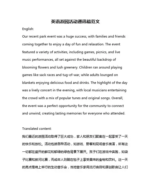 英语游园活动通讯稿范文