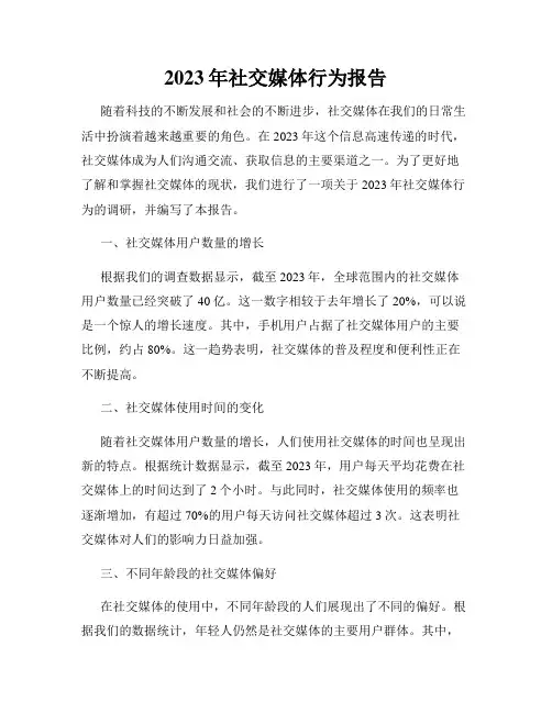 2023年社交媒体行为报告