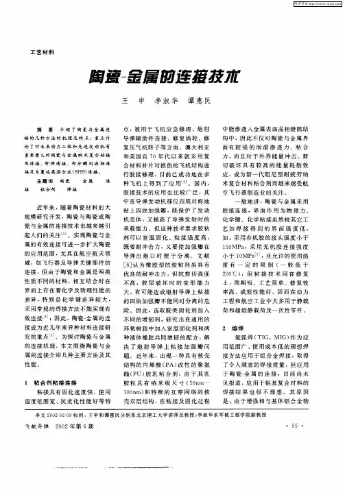 陶瓷-金属的连接技术