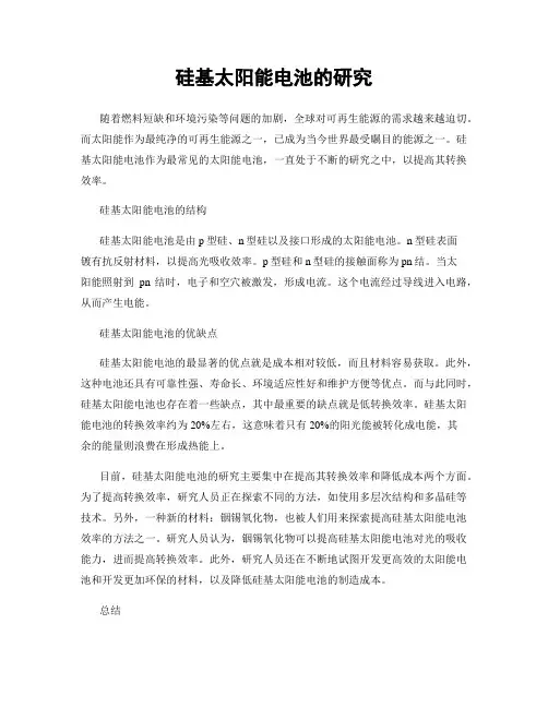 硅基太阳能电池的研究