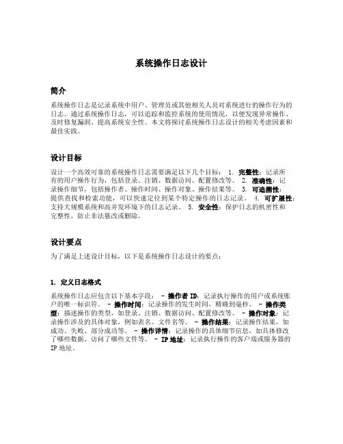 系统操作日志设计