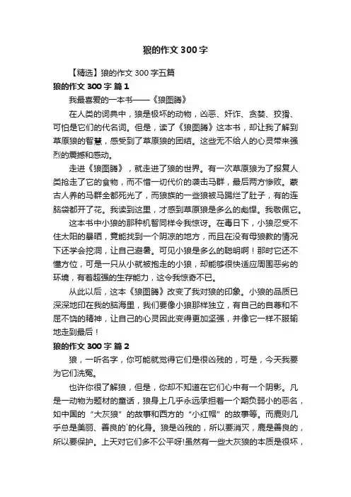【精选】狼的作文300字五篇