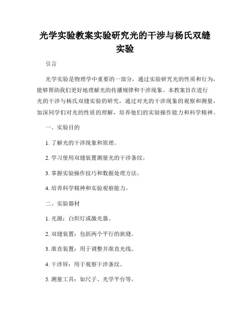 光学实验教案实验研究光的干涉与杨氏双缝实验