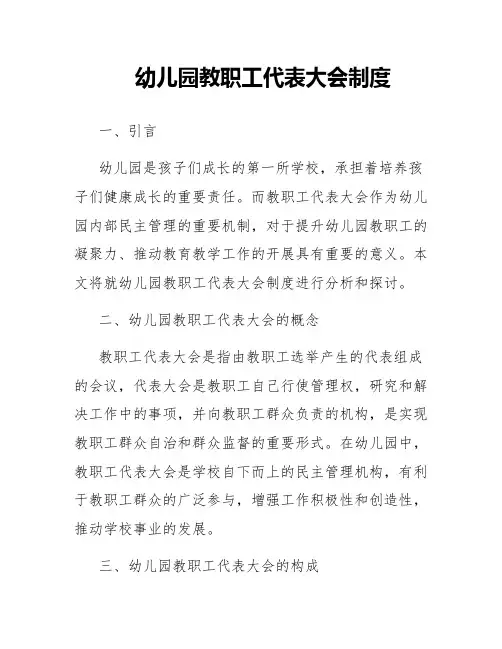 幼儿园教职工代表大会制度