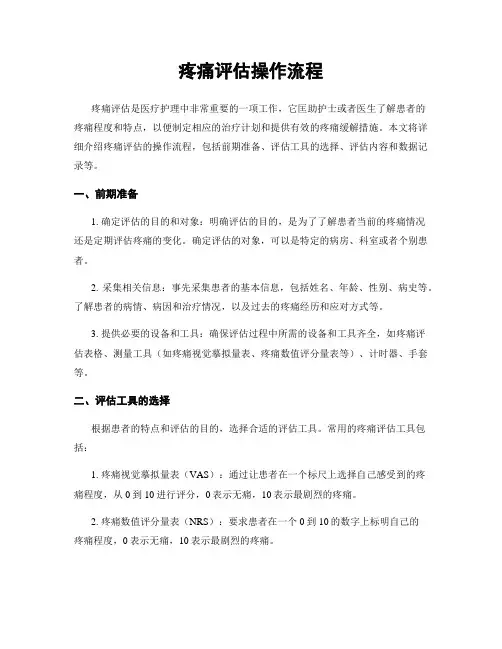 疼痛评估操作流程