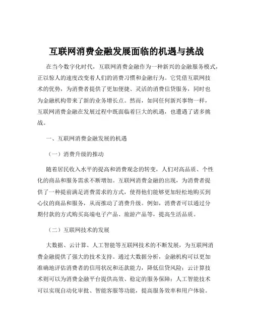 互联网消费金融发展面临的机遇与挑战