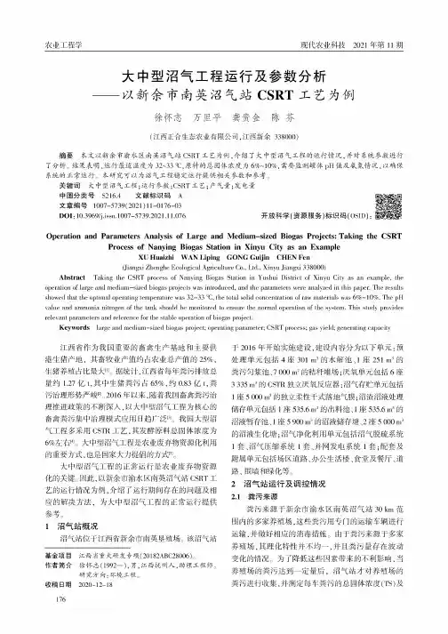 大中型沼气工程运行及参数分析——以新余市南英沼气站CSRT工艺为例