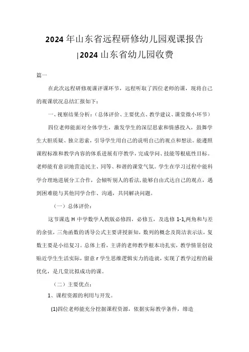 2024年山东省远程研修幼儿园观课报告2025山东省幼儿园收费