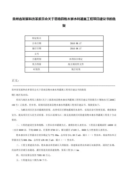 贵州省发展和改革委员会关于思南县枹木寨水利灌溉工程项目建议书的批复-