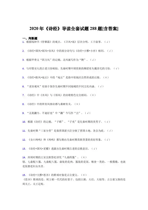 精选《诗经》导读全套测试复习题库288题(含答案)