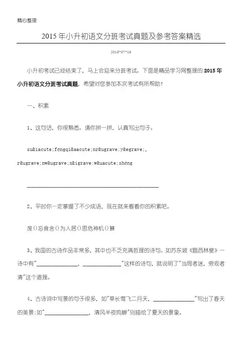 2015年小升初语文分班考试真题及参考参考答案精选