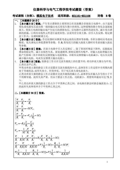 11级模电期末试卷解答B