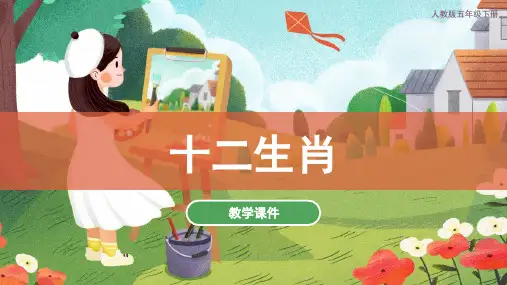 十二生肖(课件)人教版美术五年级下册(共38张PPT)