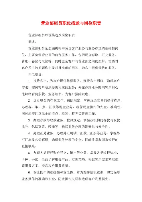 营业部柜员职位描述与岗位职责