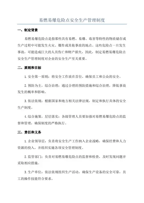易燃易爆危险点安全生产管理制度