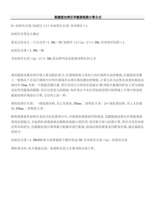 梁箍筋加密区和箍筋根数计算公式
