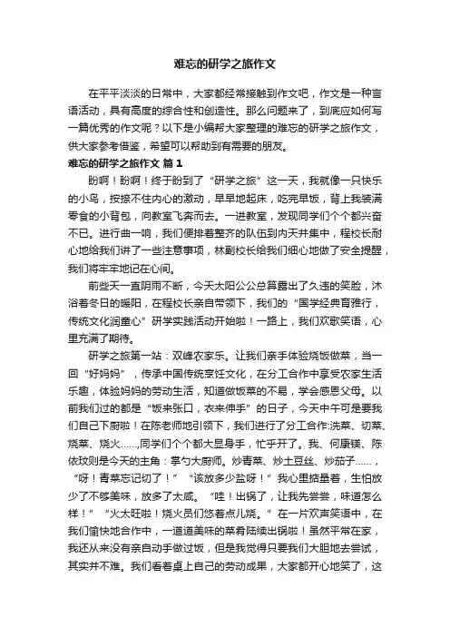 难忘的研学之旅作文600字（精选20篇）