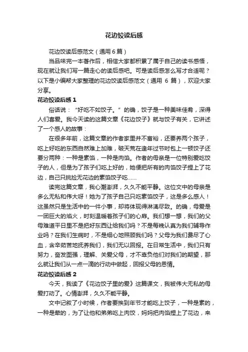 花边饺读后感范文（通用6篇）